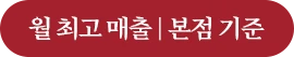 월 최고 매출 본점 기준