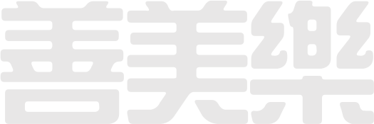 善美樂