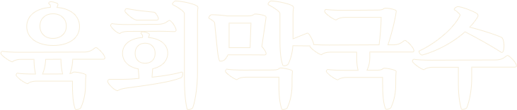 육회막국수