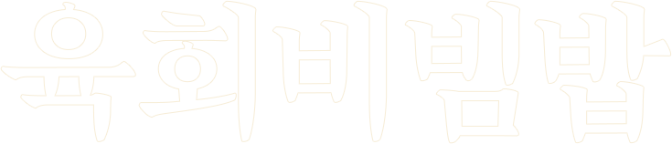 육회비빔밥