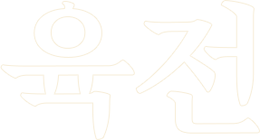 육전