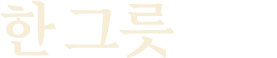 한 그릇에서