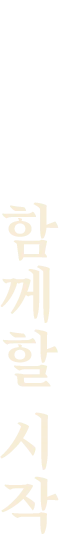 그리고 함께할 시작